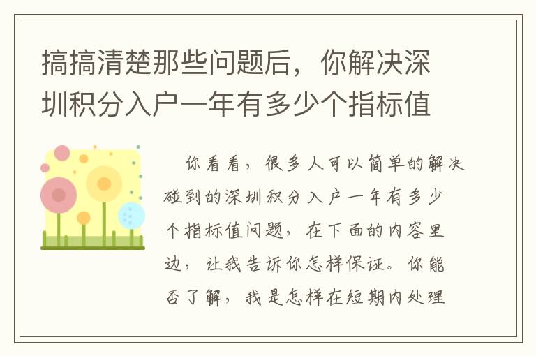 搞搞清楚那些問題后，你解決深圳積分入戶一年有多少個指標值就特別輕輕松松了