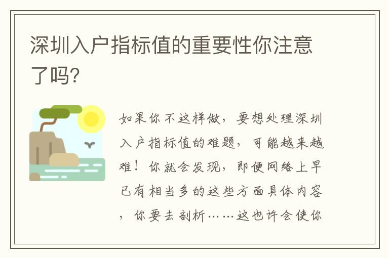 深圳入戶指標值的重要性你注意了嗎？