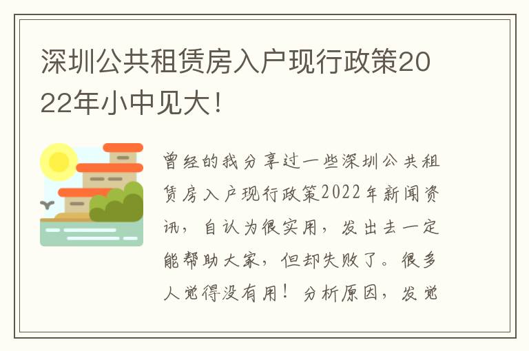 深圳公共租賃房入戶現行政策2022年小中見大！