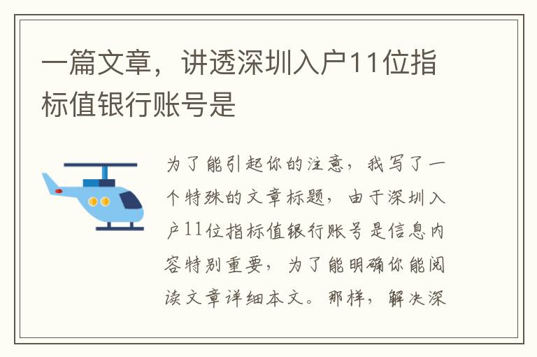 一篇文章，講透深圳入戶11位指標值銀行賬號是