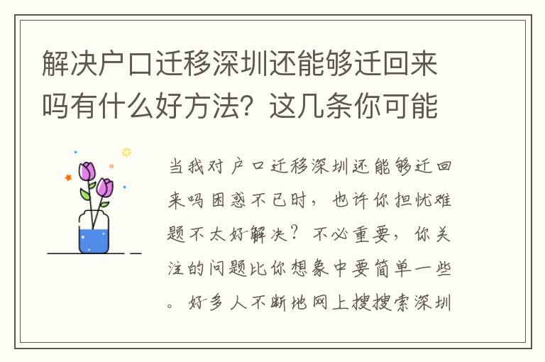 解決戶口遷移深圳還能夠遷回來嗎有什么好方法？這幾條你可能會沒做到