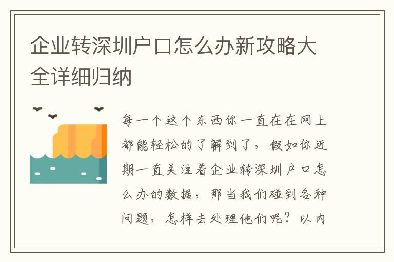 企業轉深圳戶口怎么辦新攻略大全詳細歸納