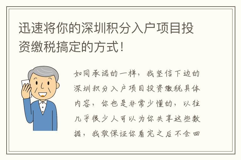 迅速將你的深圳積分入戶項目投資繳稅搞定的方式！