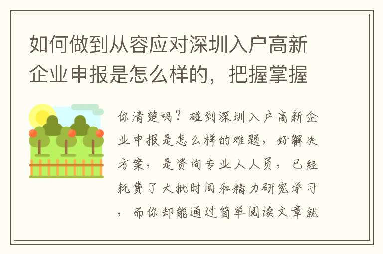 如何做到從容應對深圳入戶高新企業申報是怎么樣的，把握掌握重要環節就行了