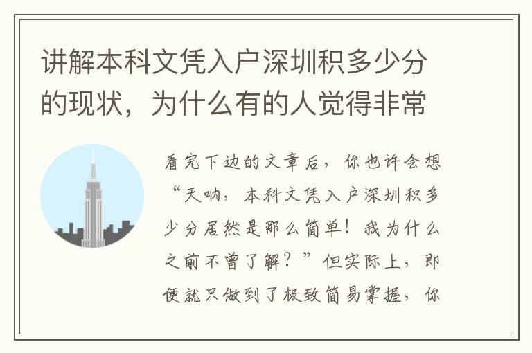 講解本科文憑入戶深圳積多少分的現狀，為什么有的人覺得非常簡單？