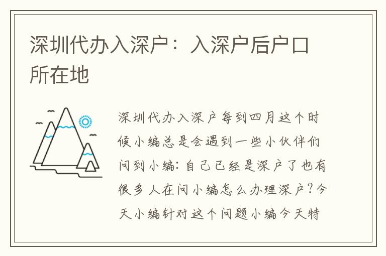 深圳代辦入深戶：入深戶后戶口所在地