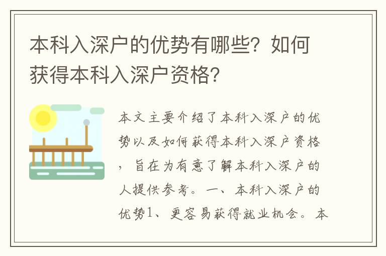 本科入深戶的優勢有哪些？如何獲得本科入深戶資格？