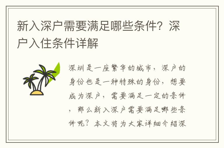 新入深戶需要滿足哪些條件？深戶入住條件詳解