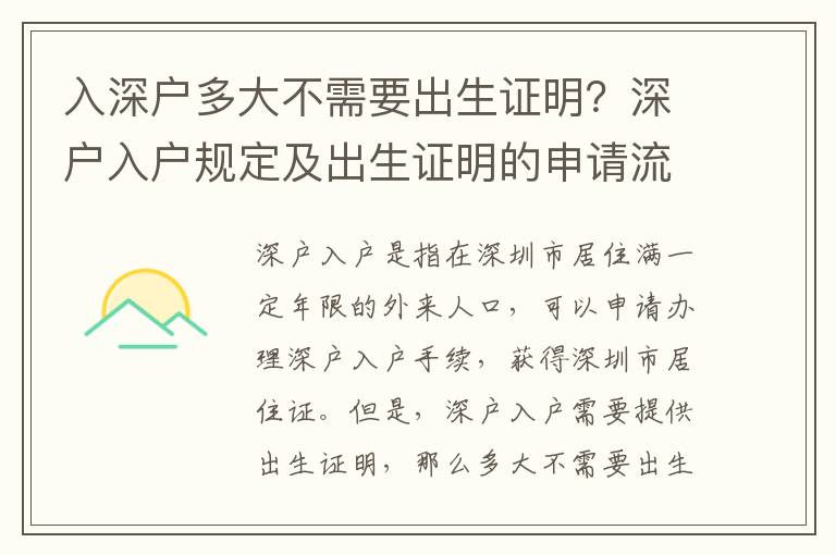 入深戶多大不需要出生證明？深戶入戶規定及出生證明的申請流程