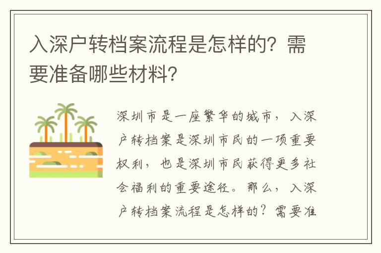 入深戶轉檔案流程是怎樣的？需要準備哪些材料？