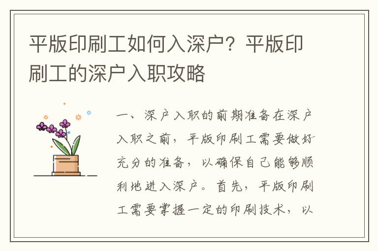 平版印刷工如何入深戶？平版印刷工的深戶入職攻略