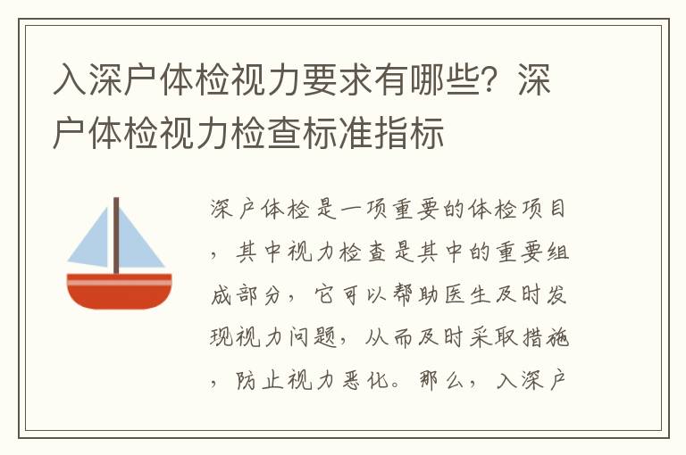 入深戶體檢視力要求有哪些？深戶體檢視力檢查標準指標