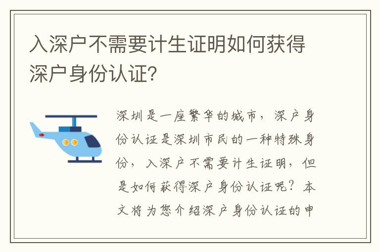 入深戶不需要計生證明如何獲得深戶身份認證？