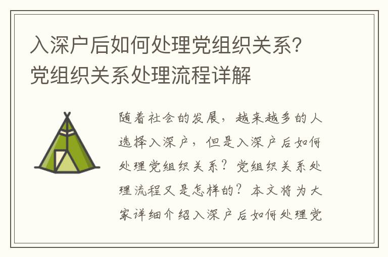 入深戶后如何處理黨組織關系？黨組織關系處理流程詳解