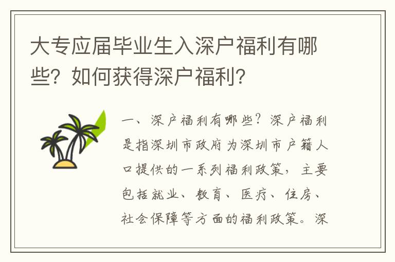 大專應屆畢業生入深戶福利有哪些？如何獲得深戶福利？