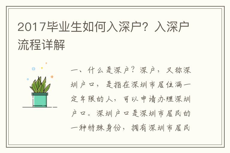 2017畢業生如何入深戶？入深戶流程詳解