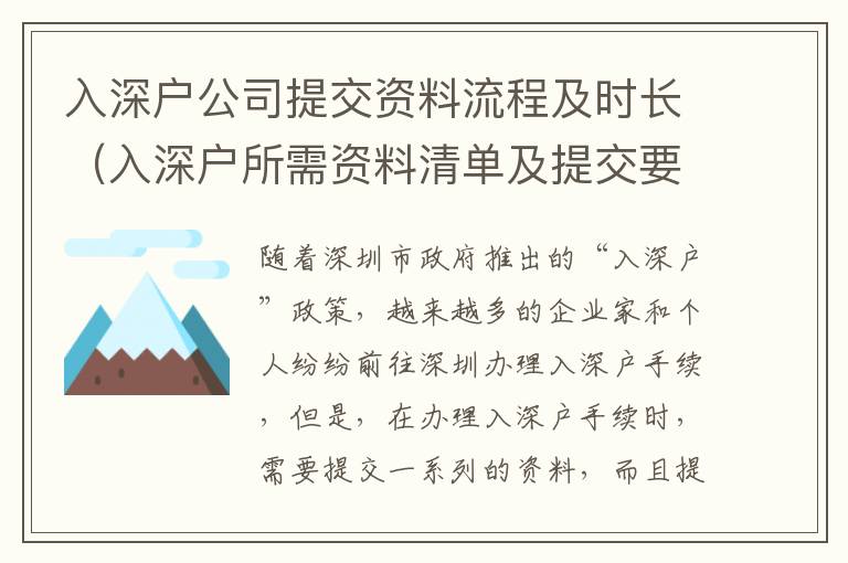 入深戶公司提交資料流程及時長（入深戶所需資料清單及提交要求）