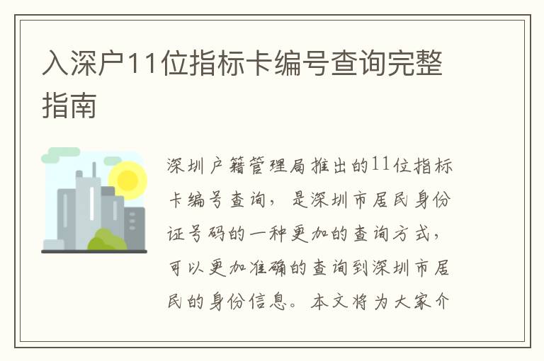 入深戶11位指標卡編號查詢完整指南