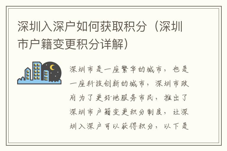 深圳入深戶如何獲取積分（深圳市戶籍變更積分詳解）