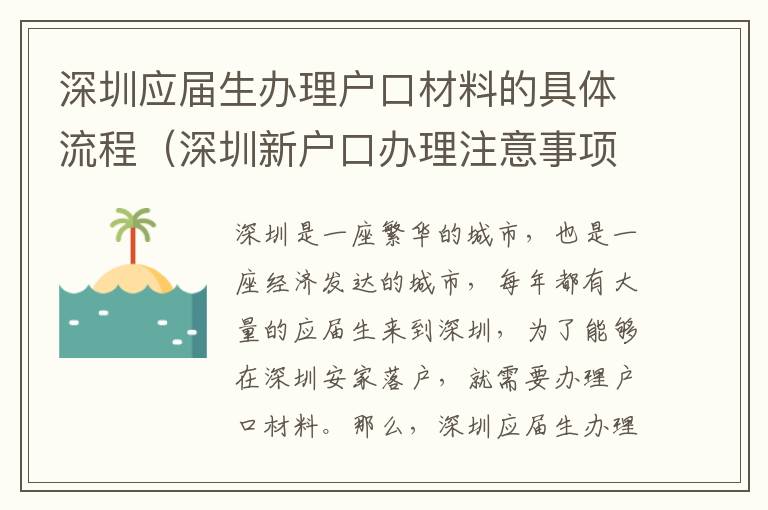 深圳應屆生辦理戶口材料的具體流程（深圳新戶口辦理注意事項）