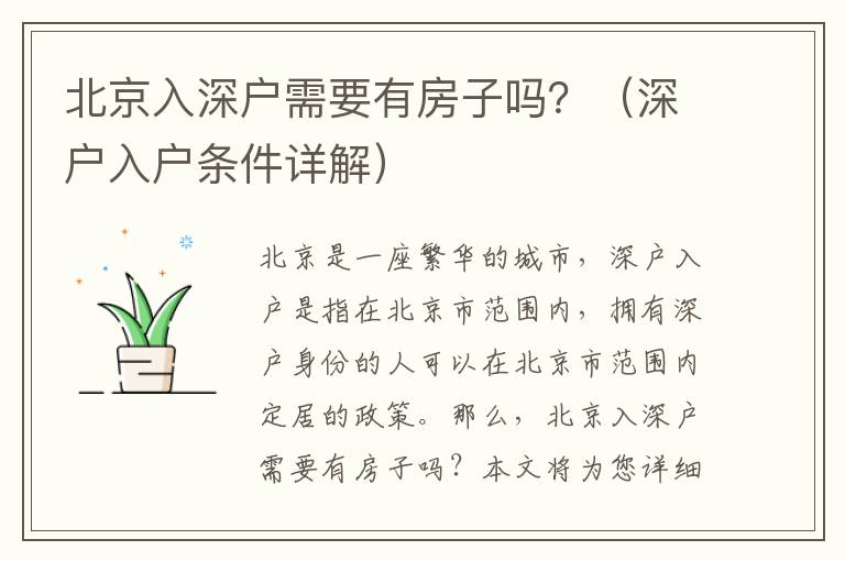 北京入深戶需要有房子嗎？（深戶入戶條件詳解）