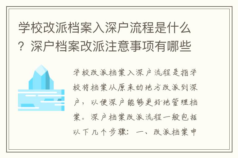 學校改派檔案入深戶流程是什么？深戶檔案改派注意事項有哪些？