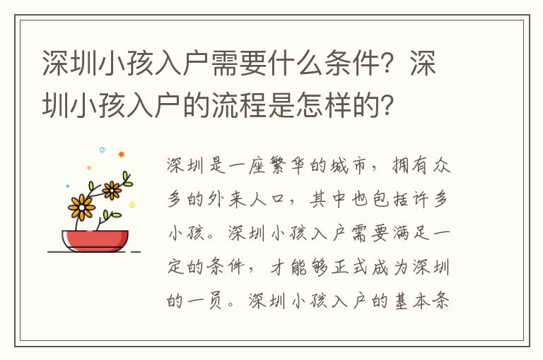 深圳小孩入戶需要什么條件？深圳小孩入戶的流程是怎樣的？