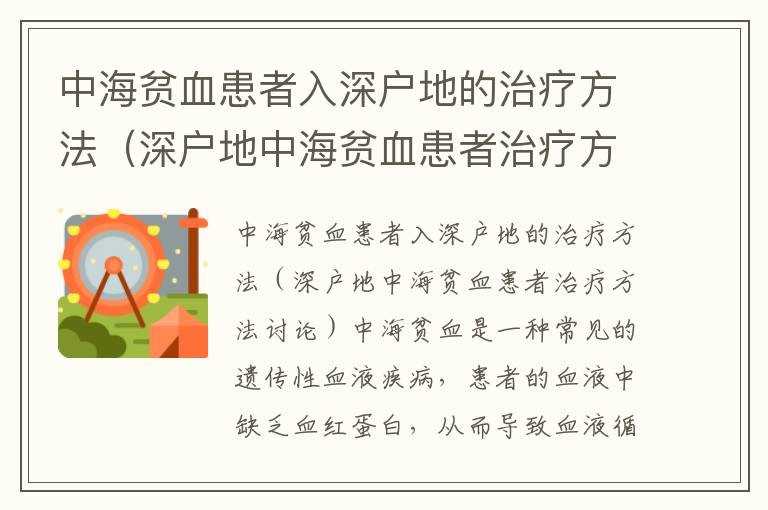 中海貧血患者入深戶地的治療方法（深戶地中海貧血患者治療方法討論）