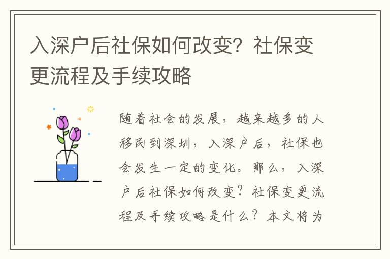 入深戶后社保如何改變？社保變更流程及手續攻略