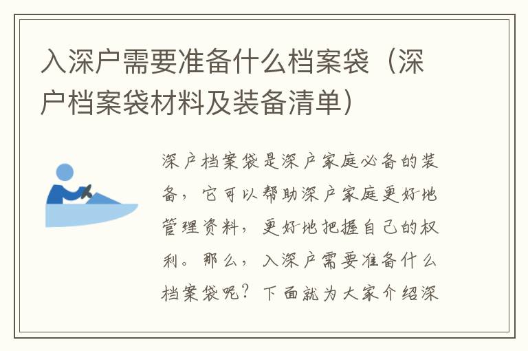 入深戶需要準備什么檔案袋（深戶檔案袋材料及裝備清單）