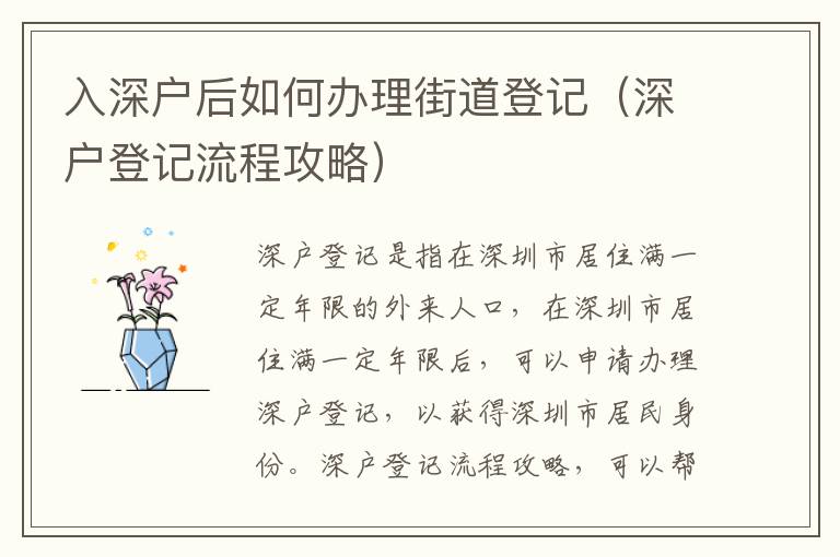 入深戶后如何辦理街道登記（深戶登記流程攻略）