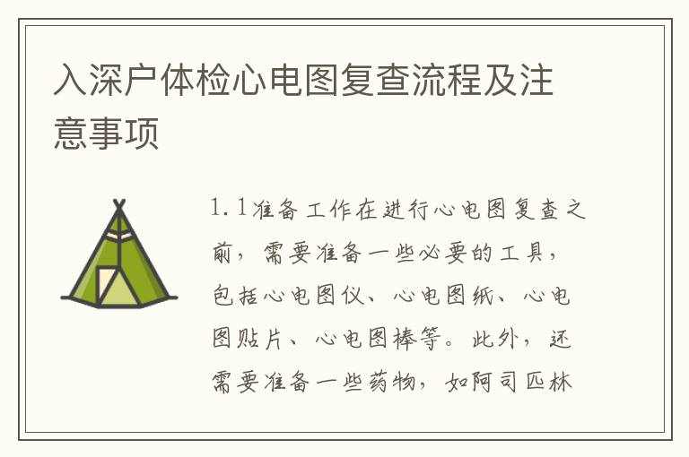 入深戶體檢心電圖復查流程及注意事項