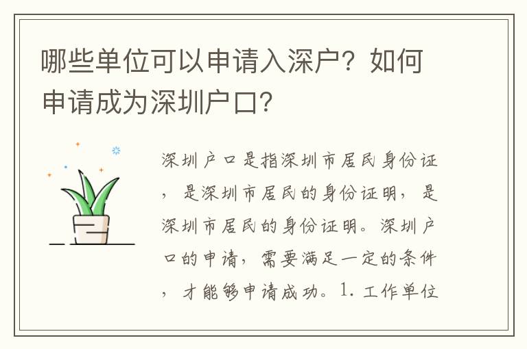 哪些單位可以申請入深戶？如何申請成為深圳戶口？