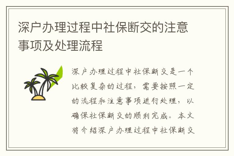 深戶辦理過程中社保斷交的注意事項及處理流程