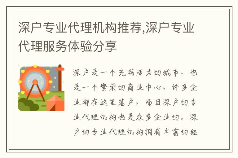 深戶專業代理機構推薦,深戶專業代理服務體驗分享