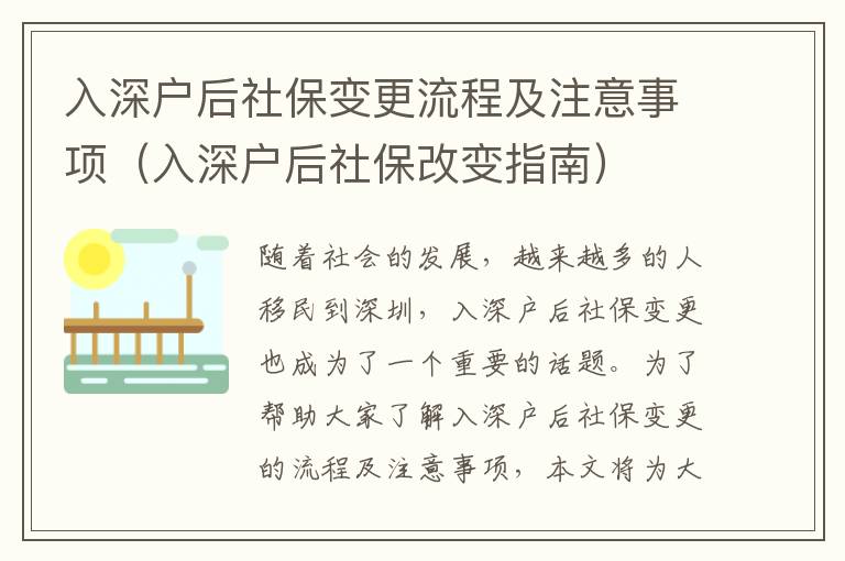 入深戶后社保變更流程及注意事項（入深戶后社保改變指南）