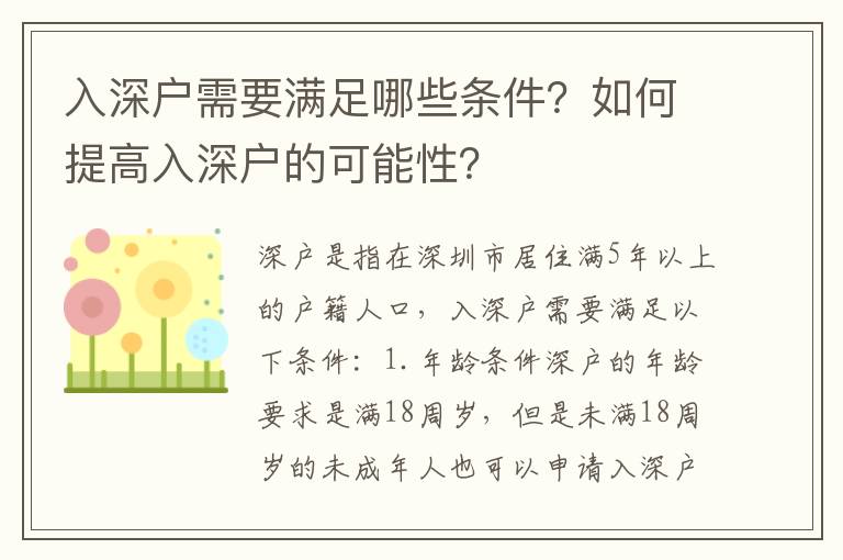 入深戶需要滿足哪些條件？如何提高入深戶的可能性？