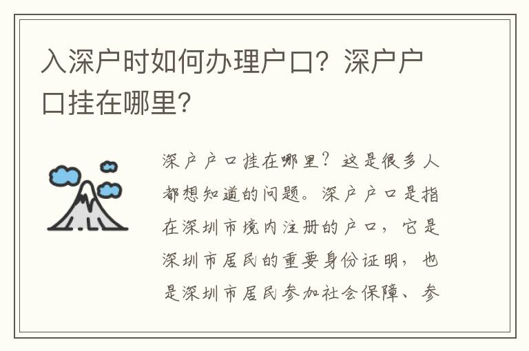 入深戶時如何辦理戶口？深戶戶口掛在哪里？