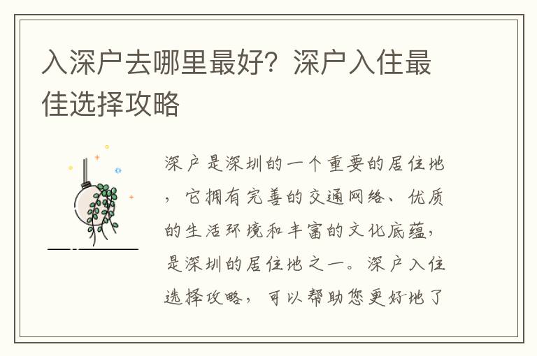 入深戶去哪里最好？深戶入住最佳選擇攻略