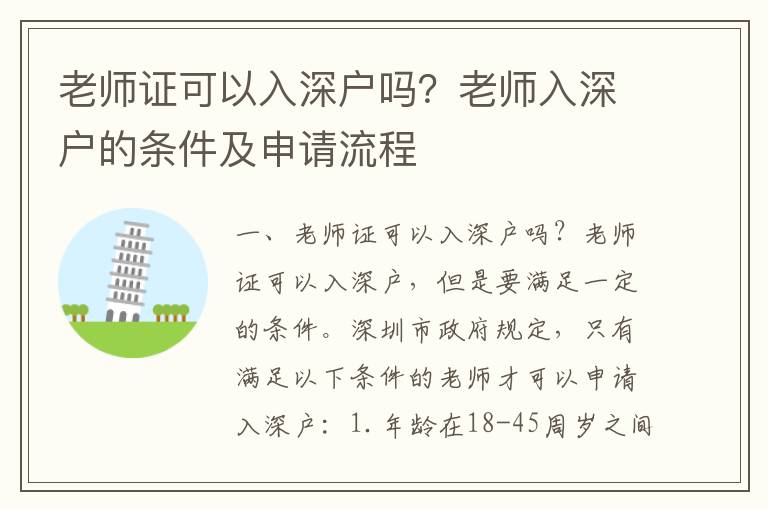 老師證可以入深戶嗎？老師入深戶的條件及申請流程