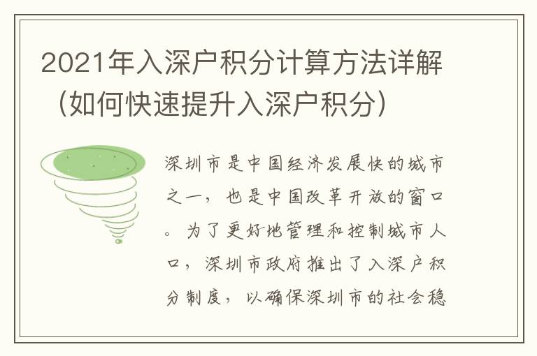 2021年入深戶積分計算方法詳解（如何快速提升入深戶積分）