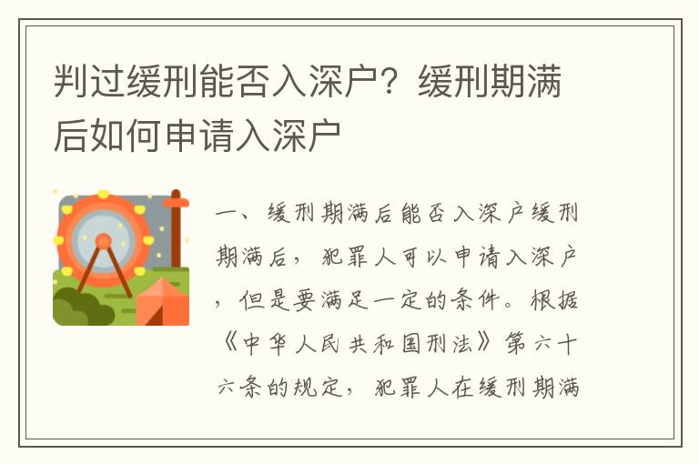 判過緩刑能否入深戶？緩刑期滿后如何申請入深戶