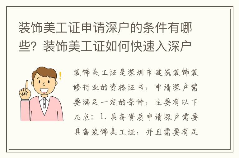 裝飾美工證申請深戶的條件有哪些？裝飾美工證如何快速入深戶？