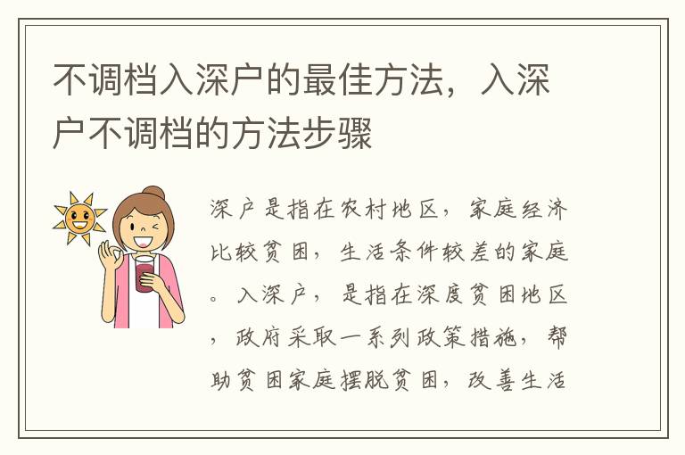 不調檔入深戶的最佳方法，入深戶不調檔的方法步驟