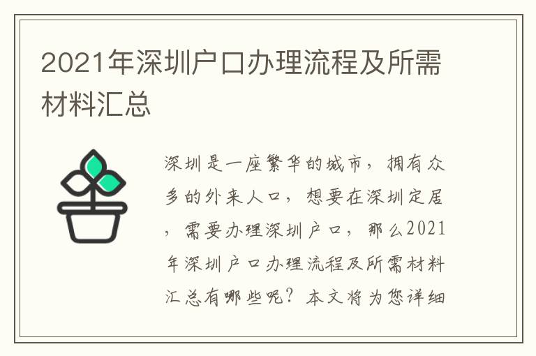 2021年深圳戶口辦理流程及所需材料匯總