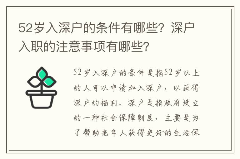 52歲入深戶的條件有哪些？深戶入職的注意事項有哪些？