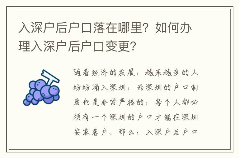 入深戶后戶口落在哪里？如何辦理入深戶后戶口變更？