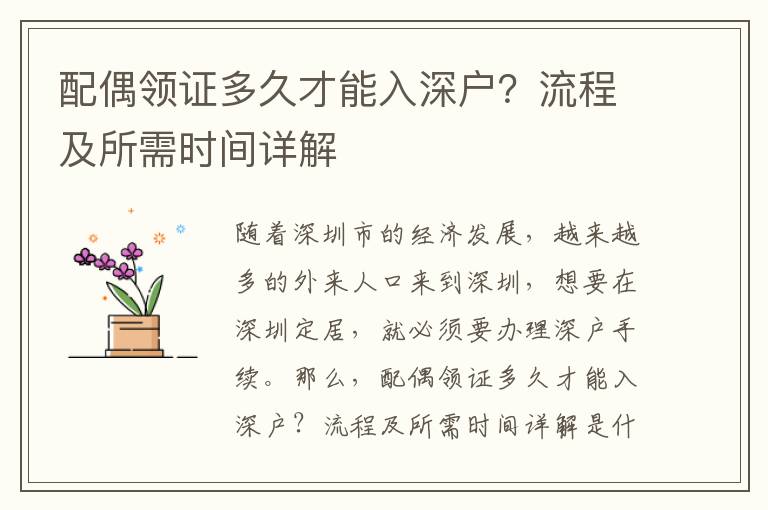 配偶領證多久才能入深戶？流程及所需時間詳解