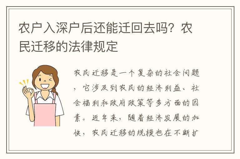 農戶入深戶后還能遷回去嗎？農民遷移的法律規定