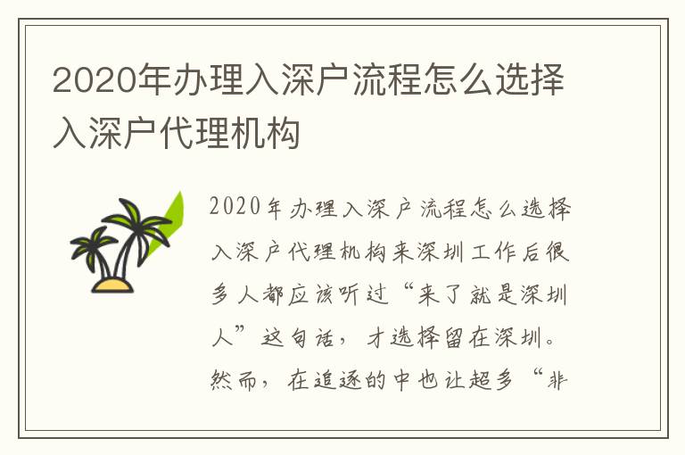 2020年辦理入深戶流程怎么選擇入深戶代理機構